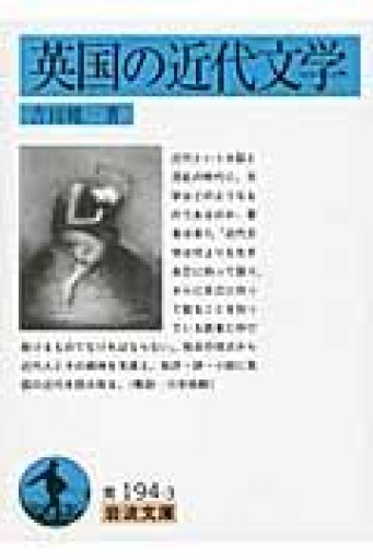 英国の近代文学（岩波文庫 青 194-3） - 言の葉書房