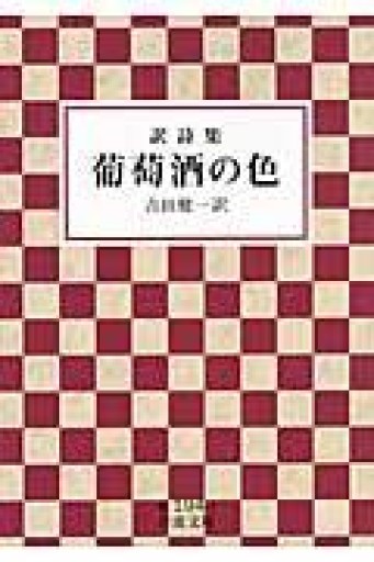 訳詩集 葡萄酒の色（岩波文庫） - Poétique｛ポエティーク｝