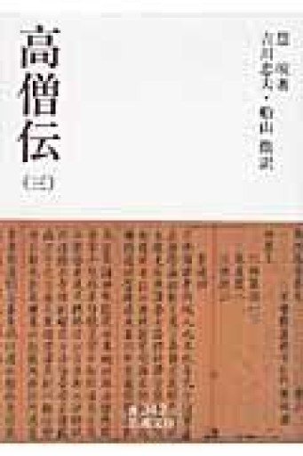 高僧伝（三）（岩波文庫）（岩波文庫 青 342-3） - 荒俣宏の本棚