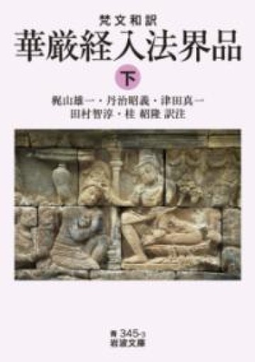 梵文和訳 華厳経入法界品（（下））（岩波文庫 青 345-3） - 荒俣宏の本棚