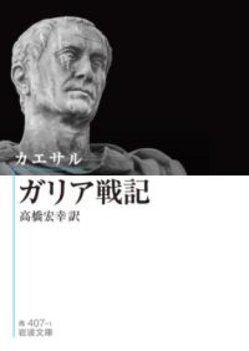 カエサル ガリア戦記（岩波文庫 青407-1） - greek-bronze.com