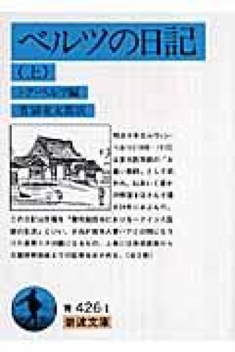 ベルツの日記 上（岩波文庫 青 426-1） - 荒俣宏の本棚