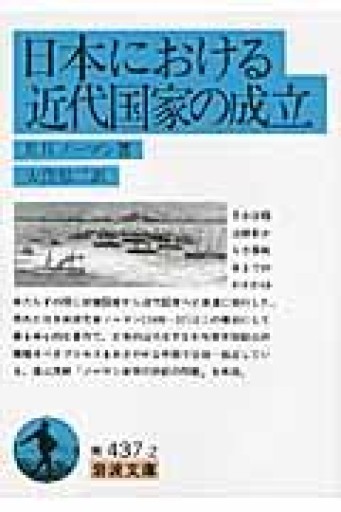 日本における近代国家の成立（岩波文庫 青 437-2） - 荒俣宏の本棚