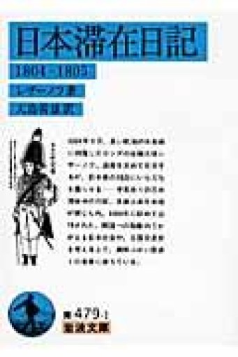 日本滞在日記: 1804-1805（岩波文庫 青 479-1） - 荒俣宏の本棚