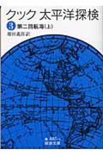 太平洋探検 3（岩波文庫 青 485-3） - 荒俣宏の本棚