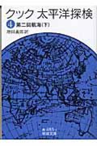 太平洋探検 4（岩波文庫 青 485-4） - 荒俣宏の本棚
