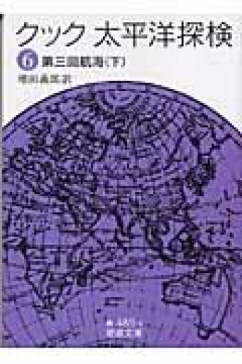 クック 太平洋探検〈6〉第三回航海〈下〉（岩波文庫） - 荒俣宏の本棚