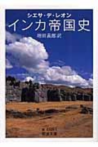 インカ帝国史（岩波文庫 青 488-1） - 和泉桂書店