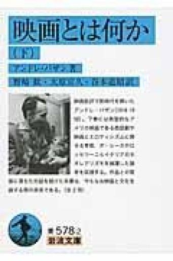 映画とは何か（下）（岩波文庫） - 荒俣宏の本棚