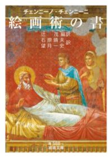 チェンニーノ・チェンニーニ 絵画術の書（岩波文庫 青588-1） - greek-bronze.com
