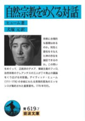 自然宗教をめぐる対話（岩波文庫 青 619-7） - 荒俣宏の本棚