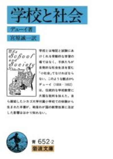 学校と社会（岩波文庫 青 652-2） - ことばの畔 えにし舎