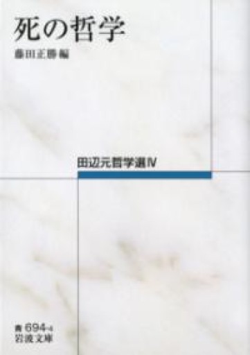 死の哲学――田辺元哲学選IV（岩波文庫） - とみきち屋