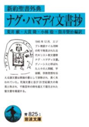 新約聖書外典 ナグ・ハマディ文書抄（岩波文庫 青825-1） - 荒俣宏の本棚