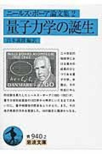 ニールス・ボーア論文集 2 量子力学の誕生（岩波文庫 青 940-2） - 荒俣宏の本棚