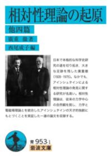 相対性理論の起原 他四篇（岩波文庫 青953-1） - 荒俣宏の本棚