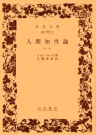 人間知性論 1（岩波文庫 白 7-1） - 荒俣宏の本棚