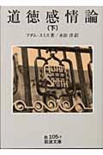 道徳感情論〈下〉（岩波文庫 白 105-7） - ふらっと神保町