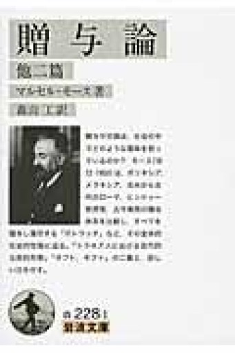 贈与論 他二篇（岩波文庫） - ふらっと神保町