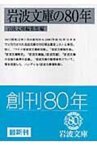 岩波文庫の80年（岩波文庫） - 荒俣宏の本棚