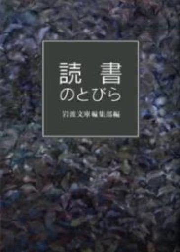 読書のとびら（岩波文庫） - 荒俣宏の本棚