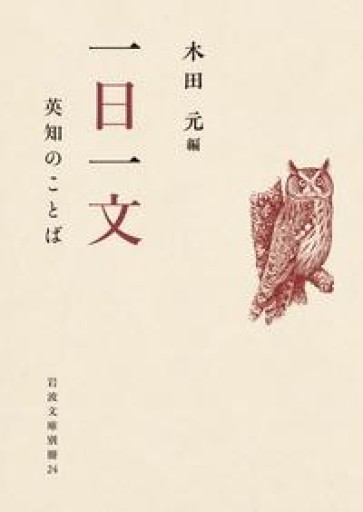 一日一文 英知のことば（岩波文庫） - 沖依子の本棚