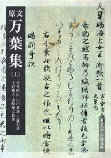 原文 万葉集（上）（岩波文庫） - 荒俣宏の本棚
