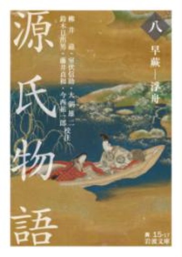 源氏物語（八） 早蕨-浮舟（岩波文庫 黄 15-17） - 荒俣宏の本棚