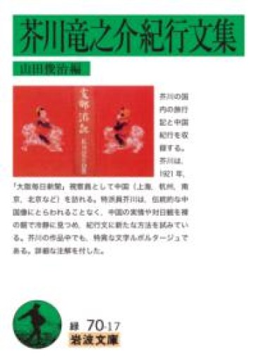 芥川竜之介紀行文集（岩波文庫） - 荒俣宏の本棚