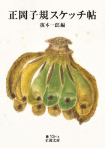 正岡子規スケッチ帖（岩波文庫 緑13-14） - 荒俣宏の本棚