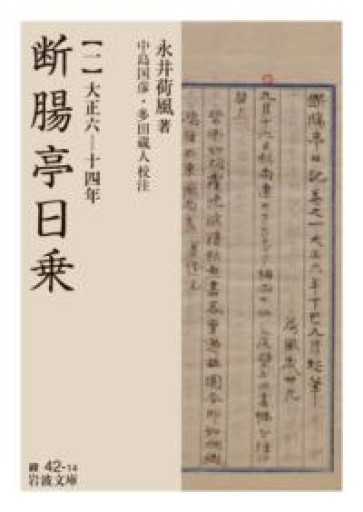 断腸亭日乗（一）大正六―十四年（岩波文庫 緑42-14） - 荒俣宏の本棚