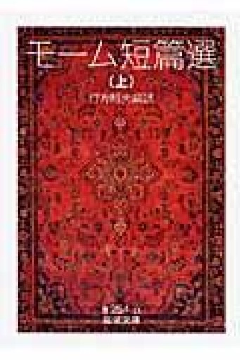 モーム短篇選 上（岩波文庫 赤 254-11） - 荒俣宏の本棚