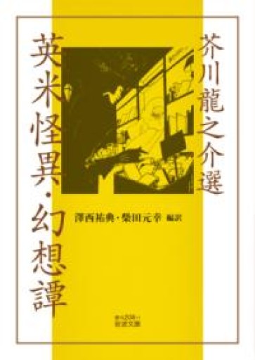 芥川龍之介選 英米怪異・幻想譚（岩波文庫 赤N208-1） - tsundoku