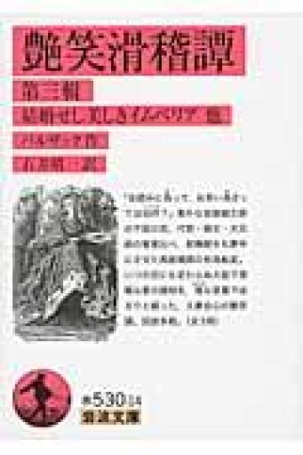 艶笑滑稽譚 第三輯――結婚せし美しきイムペリア 他（岩波文庫） - 荒俣宏の本棚