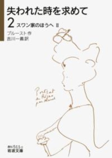 失われた時を求めて（2）――スワン家のほうへII（岩波文庫） - 公益財団法人小西国際交流財団