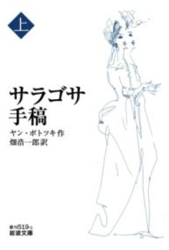 サラゴサ手稿（上）（岩波文庫） - 公益財団法人小西国際交流財団