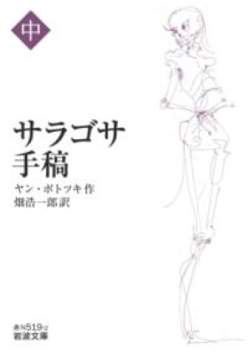 サラゴサ手稿（中）（岩波文庫） - 公益財団法人小西国際交流財団