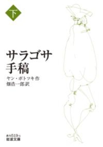 サラゴサ手稿（下）（岩波文庫） - 公益財団法人小西国際交流財団