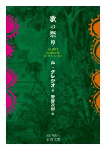 歌の祭り（岩波文庫 赤N509-3） - tsundoku