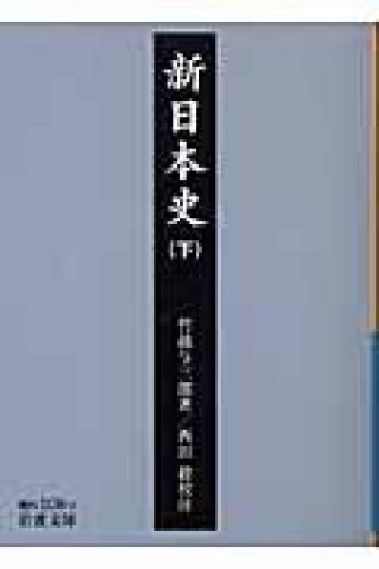 新日本史 下（岩波文庫 青 N 108-2） - 荒俣宏の本棚