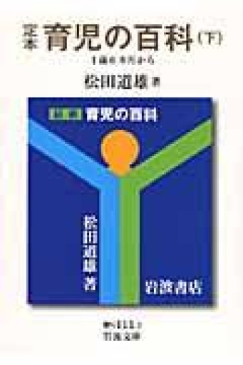 定本 育児の百科 下 1歳6カ月から（岩波文庫 青 N 111-3） - 荒俣宏の本棚