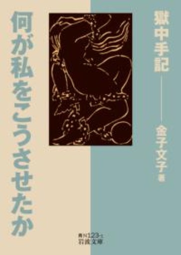 何が私をこうさせたか――獄中手記（岩波文庫） - いちりん文庫