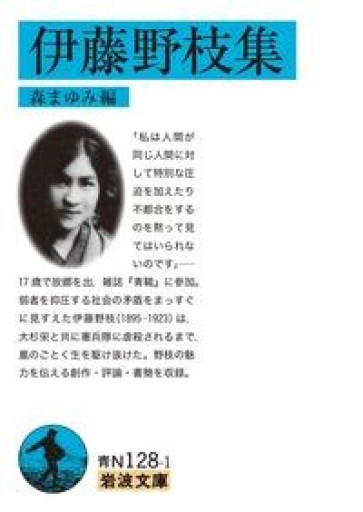 伊藤野枝集（岩波文庫 青 N 128-1） - 荒俣宏の本棚