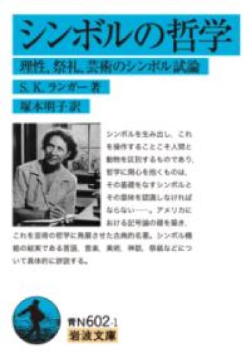 シンボルの哲学――理性、祭礼、芸術のシンボル試論（岩波文庫 青 N 602-1） - 荒俣宏の本棚