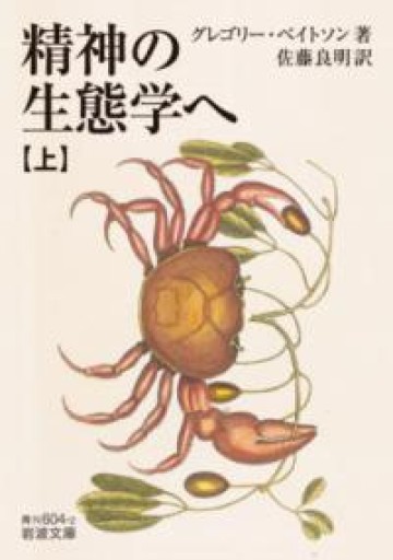 精神の生態学へ（上）（岩波文庫 青N604-2） - 荒俣宏の本棚