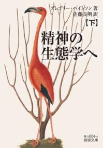 精神の生態学へ（下）（岩波文庫 青N604-4） - 荒俣宏の本棚