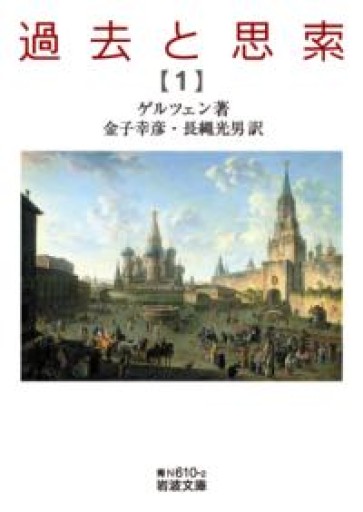 過去と思索（一）（岩波文庫 青N610-2） - 荒俣宏の本棚
