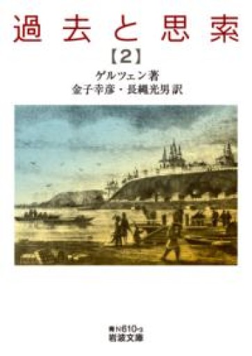 過去と思索（二）（岩波文庫 青N610-3） - 荒俣宏の本棚