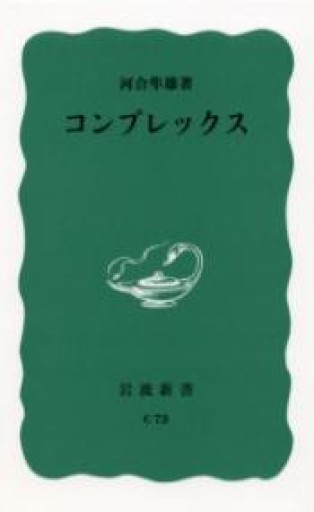 コンプレックス（岩波新書 青版 808） - 細川文昌の本棚