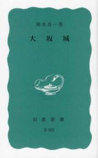 大坂城（岩波新書 青版 739） - ラビブ(SOLIDA)